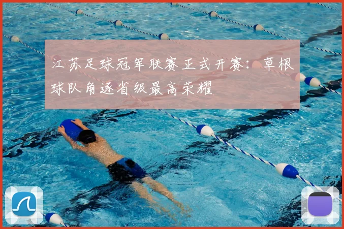 江苏足球冠军联赛正式开赛:草根球队角逐省级最高荣耀