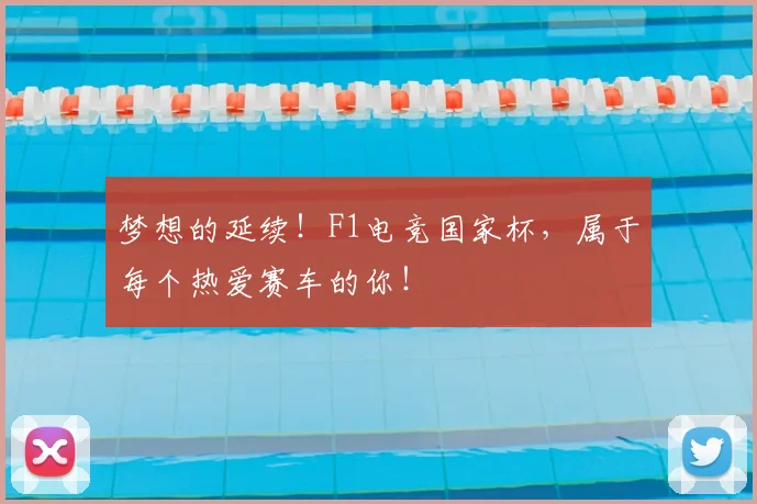 梦想的延续！F1电竞国家杯，属于每个热爱赛车的你！