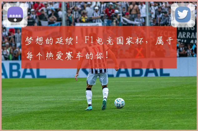 梦想的延续！F1电竞国家杯，属于每个热爱赛车的你！
