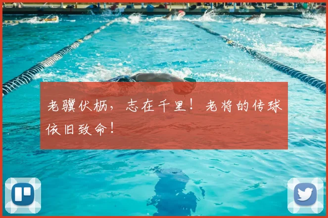 老骥伏枥，志在千里！老将的传球依旧致命！