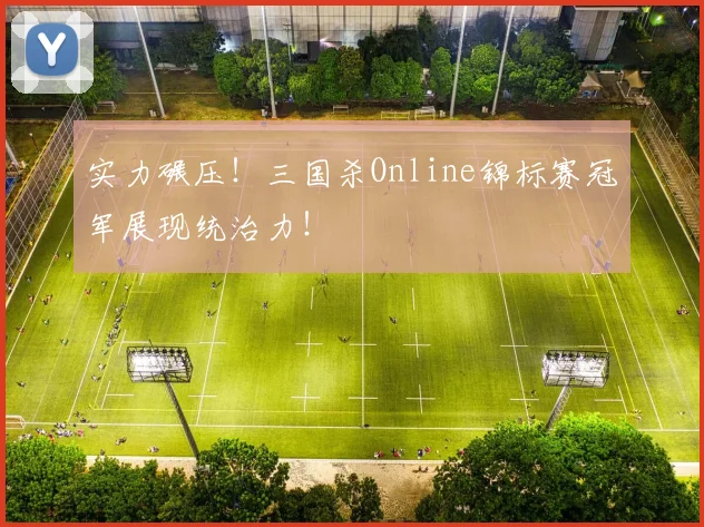 实力碾压！三国杀Online锦标赛冠军展现统治力！