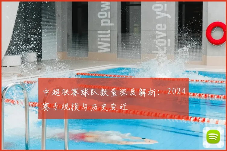 中超联赛球队数量深度解析:2024赛季规模与历史变迁