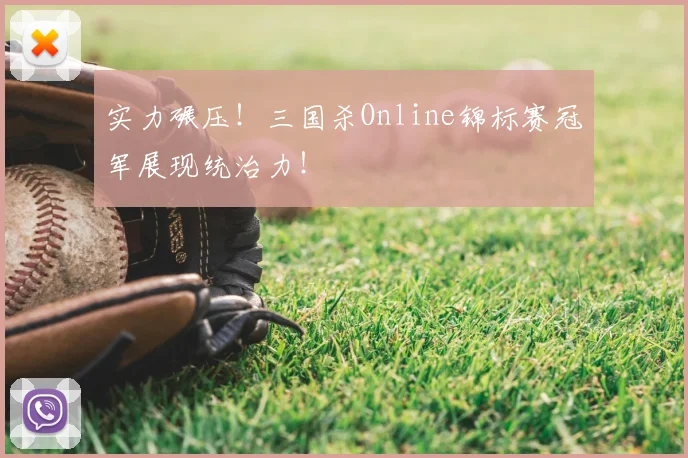实力碾压！三国杀Online锦标赛冠军展现统治力！